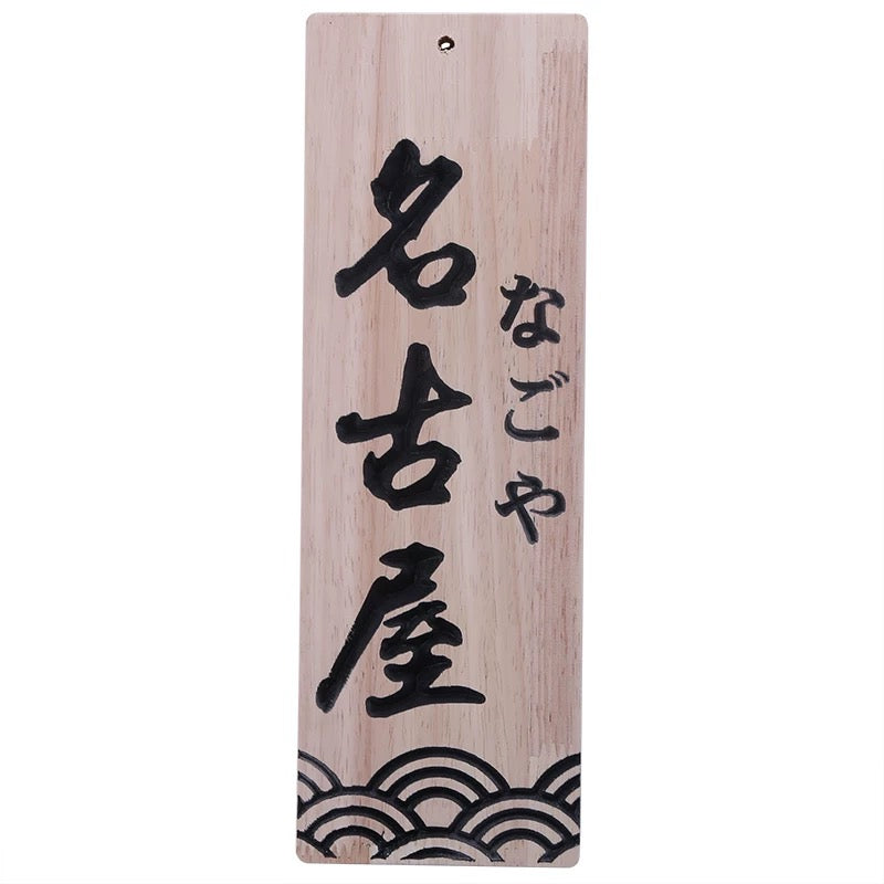 Japanese style Handing Signs Sushi Bar Interior Decor,Wooden- Nagoya - Chefcoca