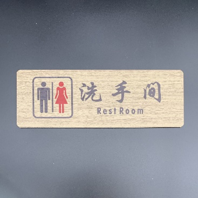 "Restroom" Wooden Sign, Chinese/English