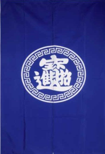 Blue Door Curtain with "zhaocaijingbao" Pattern (MK-591)