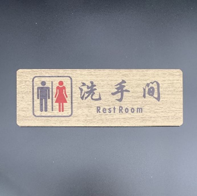 "Restroom" Wooden Sign, Chinese/English - Chefcoca