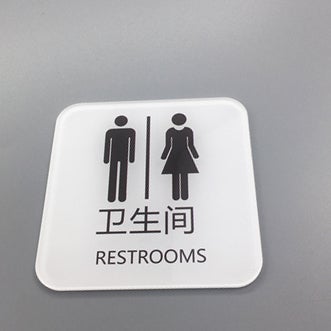 "RESTROOMS" Plastic Sign, English/Chinese, 10cm x 10cm - Chefcoca