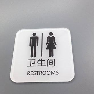 "RESTROOMS" Plastic Sign, English/Chinese, 10cm x 10cm