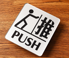 "PUSH" Plastic Sign, English/Chinese, 3.5" x 4" - Chefcoca