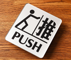 "PUSH" Plastic Sign, English/Chinese, 3.5" x 4"